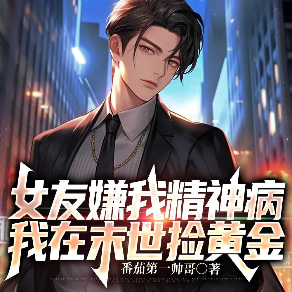 《女友嫌我精神病,我在末世捡黄金》小说封面