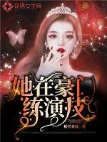 《她在豪门练演技》小说封面