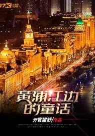《黄浦江边的童话》小说封面