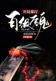 《风水师：开局暴打百级厉鬼》小说封面