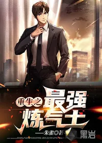 《重生之最强炼气士》小说封面