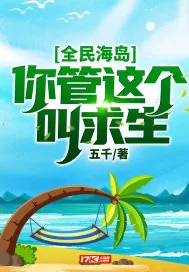 《全民海岛：你管这个叫求生？》小说封面