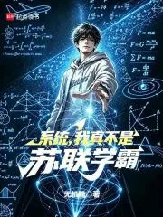 《系统,我真不是苏联学霸》小说封面