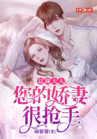 《总裁大人:您的娇妻很抢手》小说封面
