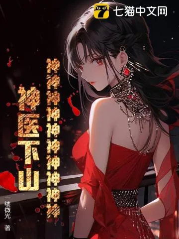 《神神神神神神神神神神!神医下山!》小说封面