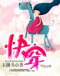 《快穿》小说封面