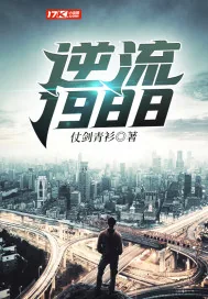 《逆流1988》小说封面
