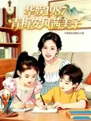 《华娱1987:青梅安风茜美子》小说封面