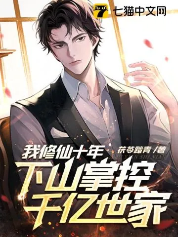 《我修仙十年,下山掌控千亿世家》小说封面