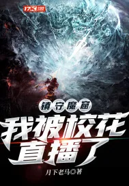 《镇守魔窟:我被校花直播了》小说封面