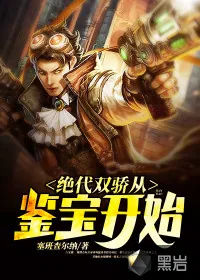 《绝代双骄从鉴宝开始》小说封面