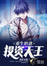 《重生奶爸,投资天王》小说封面