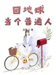 《回地球当个普通人》小说封面