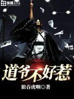 《道爷不好惹》小说封面