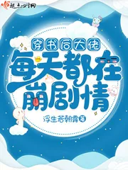 《穿书后大佬每天都在崩剧情》小说封面