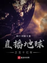 《直播地球之五十亿年》小说封面