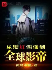 《从黑红偶像到全球影帝》小说封面