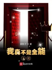 《我真不是全能大佬》小说封面