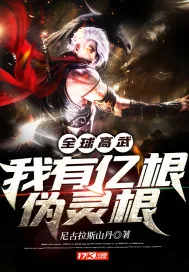 《全球高武：我有亿根伪灵根》小说封面