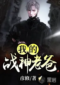 《我的战神老爸》小说封面