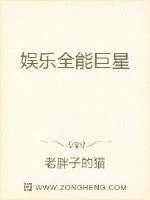 《娱乐全能巨星》小说封面