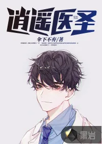 《逍遥医圣》小说封面