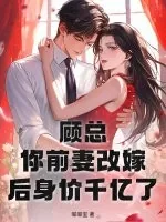 《顾总,你前妻改嫁后身价千亿了》小说封面