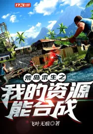 《荒岛求生之我的资源能合成》小说封面