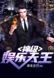 《神级娱乐天王》小说封面