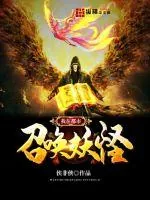 《我在都市召唤妖怪》小说封面