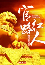 《官路红人》小说封面