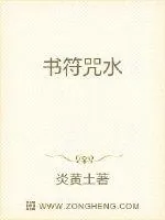 《书符咒水》小说封面