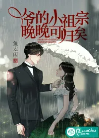 《爷的小祖宗，晚晚可归矣》小说封面