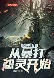 《全民求生开局暴打怨灵》小说封面