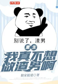 《重生：我真不想做渣男啊》小说封面