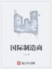 《国际制造商》小说封面