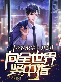 《异界求生：开局向全世界竖中指》小说封面