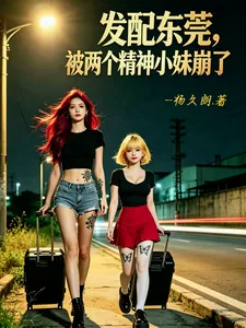 《发配东莞,被两个精神小妹崩了》小说封面