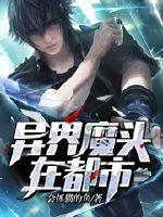 《异界魔头在都市》小说封面