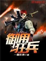 《御用狂兵》小说封面