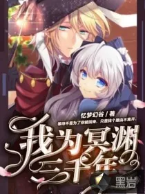 《我为冥渊三千年》小说封面