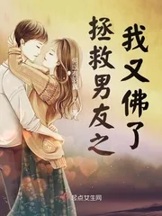 《拯救男友之我又佛了》小说封面