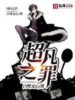《超凡之罪》小说封面