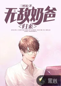 《无敌奶爸归来》小说封面