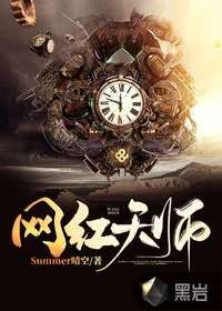 《网红天师》小说封面