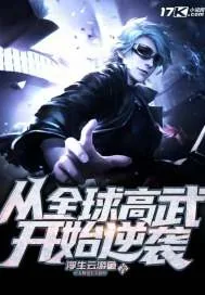 《从全球高武开始逆袭》小说封面