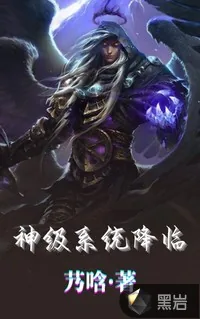 《神级系统降临》小说封面
