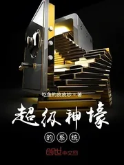《超级神壕的系统》小说封面