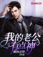 《我的老公有点神》小说封面