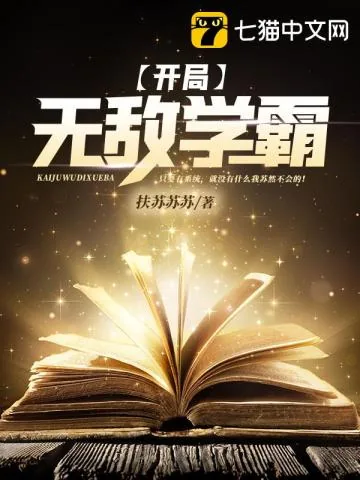 《开局无敌学霸》小说封面
